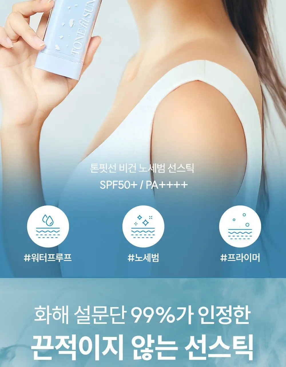 [워터프루프] 톤핏선 비건 노세범 선스틱 SPF50+ PA++++ 상세페이지 3